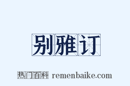 别雅订是什么意思的图片